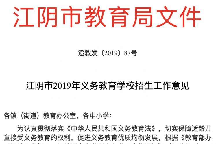 江阴市2019年义务教育学校招生工作意见