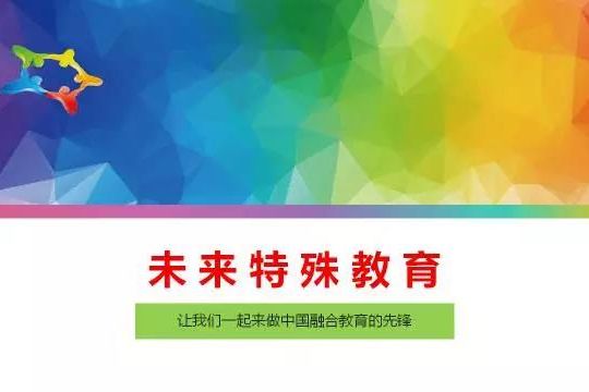改革开放四十年来我国特殊教育政策演进与逻辑（二）