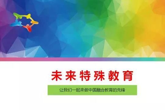 侯晶晶：融合教育视角下社会主义核心价值观进校园的路径研究（三）