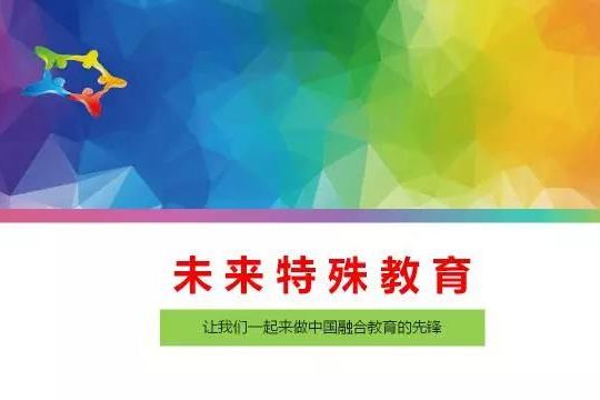 邓猛等：西方特殊教育范式的变迁及我国特殊教育学校功能转型的思考（三）