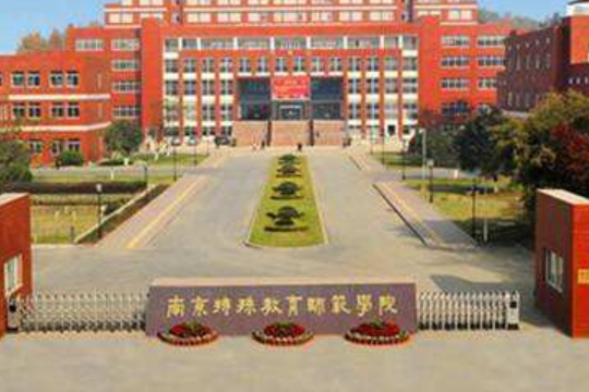 南京特殊教育师范学院提出“一四四”发展规划