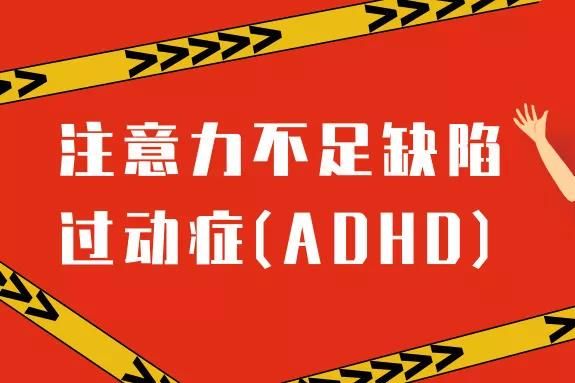 注意力不足缺陷过动症(ADHD)