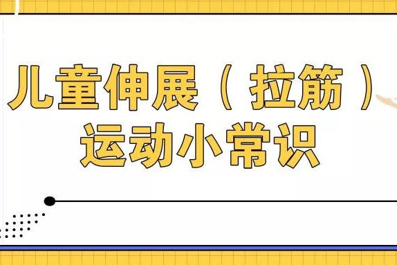 儿童伸展（拉筋）运动小常识