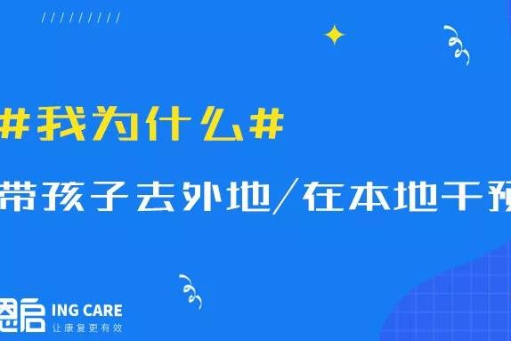 去外地VS留在家？我该如何给自闭症孩子选机构？