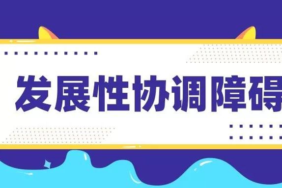 发展性协调障碍