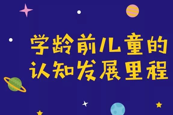 学龄前儿童的认知发展里程