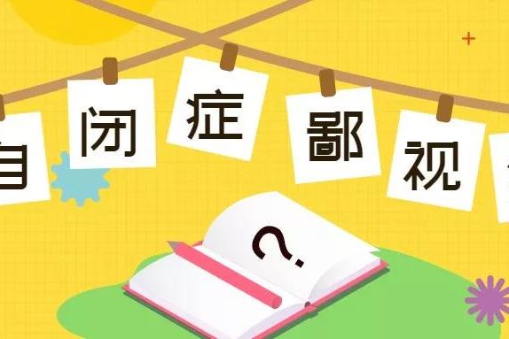 权威医学期刊：“高功能自闭症”？很可能不存在！