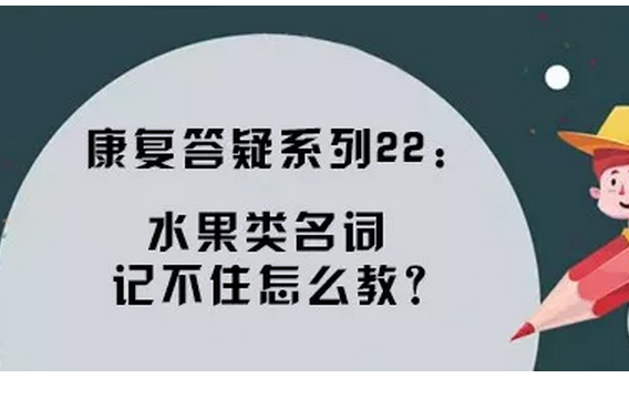 康复答疑系列22：名词记不住怎么教？康复方法多多