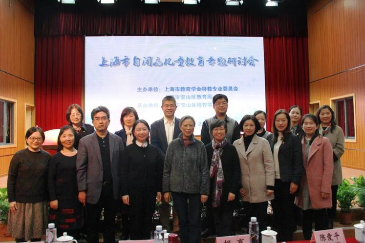 【第280期】上海市自闭症儿童教育专题研讨会在宝山培智召开