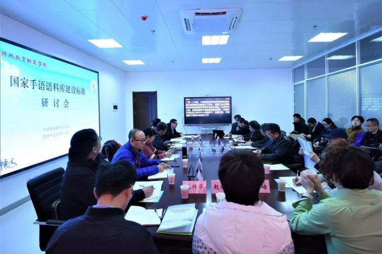 国家手语语料库建设标准研讨会在南京特殊教育师范学院举行