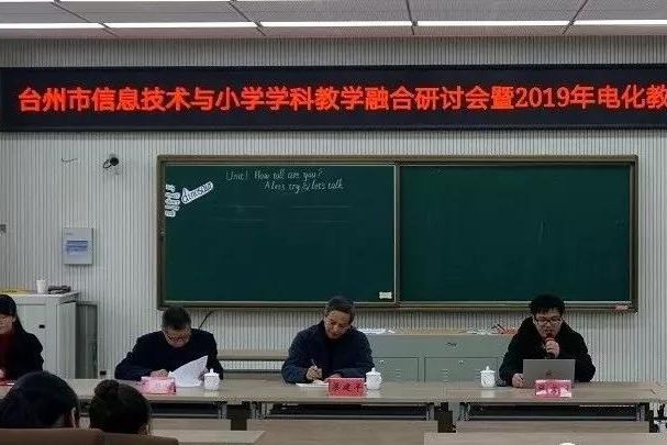 台州市信息技术与小学学科教学融合研讨会暨2019年电化教育研究年会在我县召开
