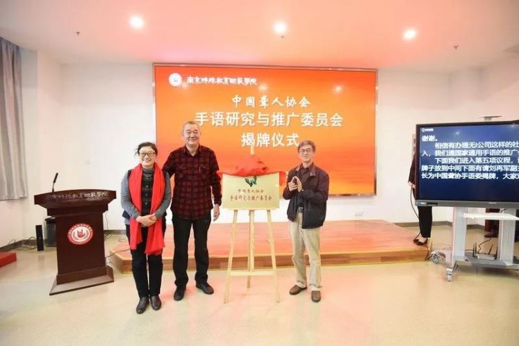 中国聋协手语委落户南京特殊教育师范学院