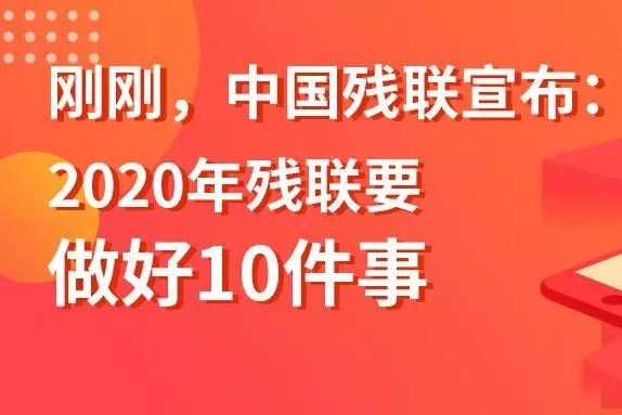 【关注】中国残联宣布：​2020年残联要做好10件事
