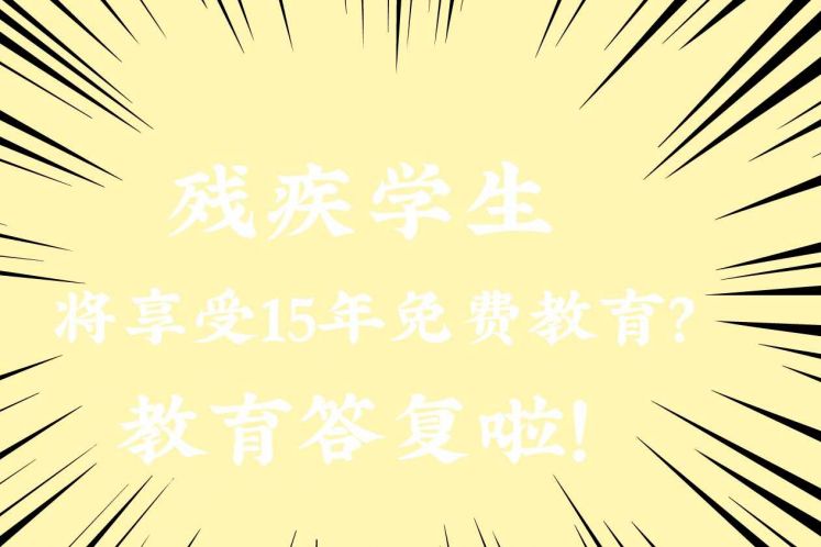 “关于尽快全面实施残疾学生15年免费教育的再建议”，教育部答复啦！