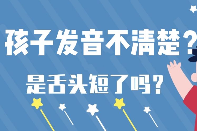 孩子发音不清楚？是舌头短了吗？