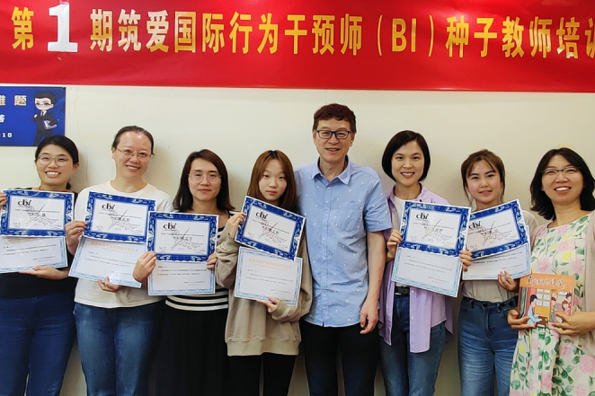 筑爱融合教育·首届国际行为干预师BI种子教师培训在京圆满结束