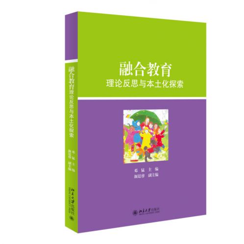 融合教育理论反思与本土化探索