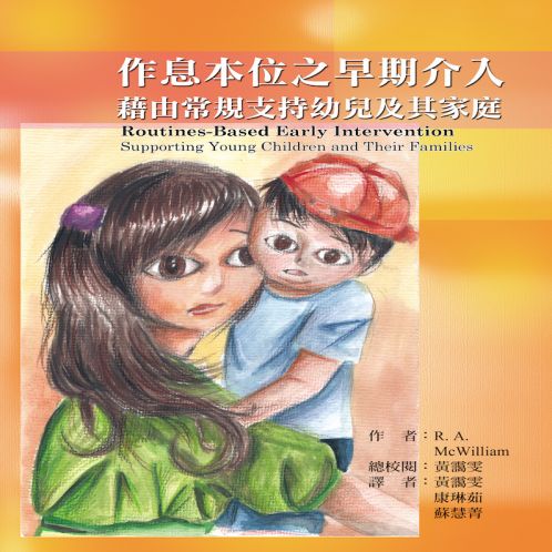 作息本位之早期介入：藉由常規支持幼兒及其家庭