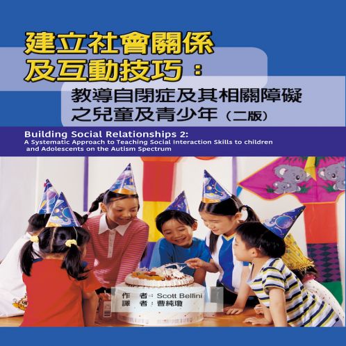 建立社會關係及互動技巧：教導自閉症及其相關障礙之兒童及青少年（二版）