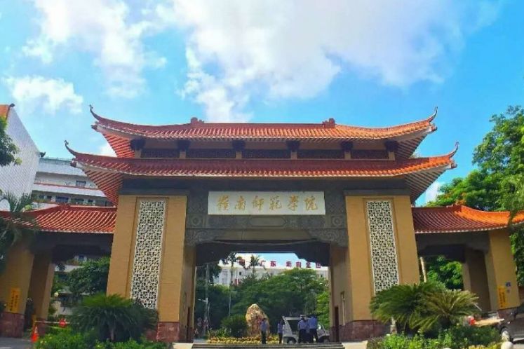 岭南师范学院