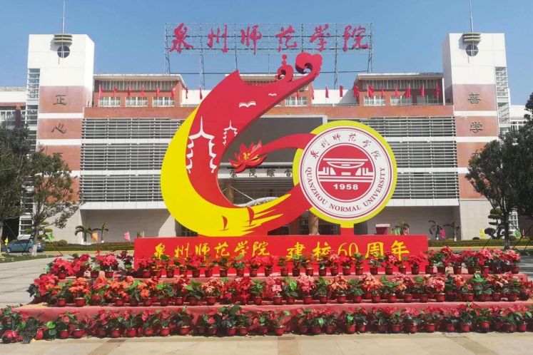 泉州师范学院