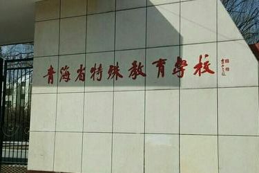 青海省特殊教育学校