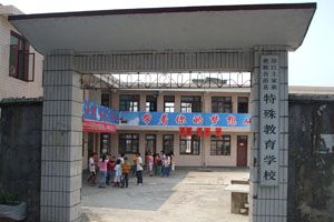 印江自治县特殊教育学校