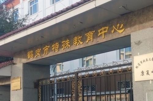 鹤岗市特殊教育中心