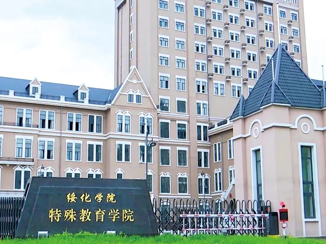 【绥化学院招生】之教育学院(特殊教育学院)