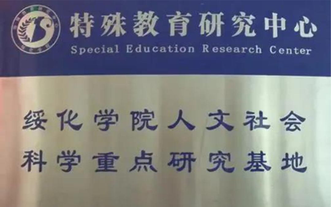 【绥化学院招生】之教育学院(特殊教育学院)
