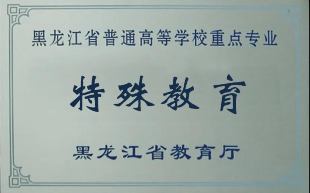 【绥化学院招生】之教育学院(特殊教育学院)
