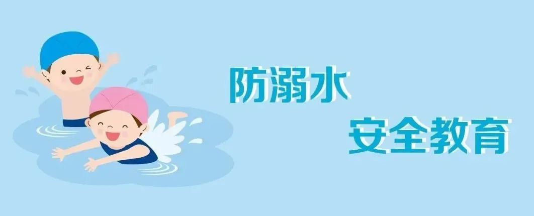 国务院教育督导办发文,开展"教育防范学生溺水专项行动"